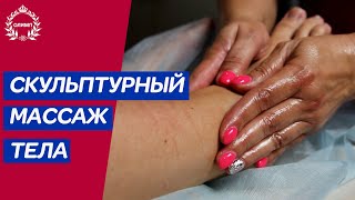 Скульптурный массаж тела