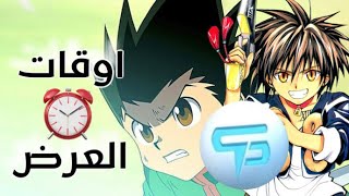 موعد عرض فقرة سبيس باور على تلفاز 🔥🤩 واوقات عرض اعمال عليه 😍 شبابية عربية