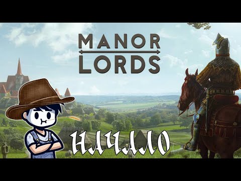 Видео: Я СТАЛ ЛОРДОМ - #1 ПРОХОЖДЕНИЕ MANOR LORDS [PC]