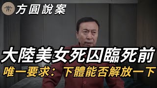 【方圓說案】大陸美女死囚死前唯一要求下體能否解放一下兒子被殺兇手一分不賠母親用硫酸報復 | 懸案 | 大案 | 奇案 | 真實案件 | 大案紀實 | 奇聞異事 | 犯罪