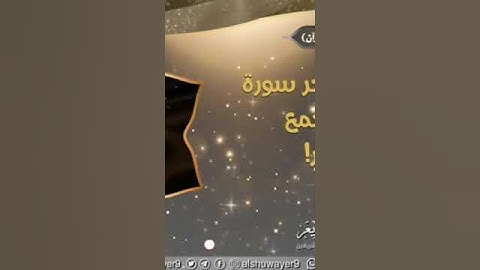 أسعد الناس بأجر سورة الملك مع جمع أربعة أمور | الشيخ عبد السلام بن محمد الشويعر