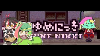 【プラグリ】怖がりなのでゆめにっきを見守られながらプレイすることになりました【コラボ？】