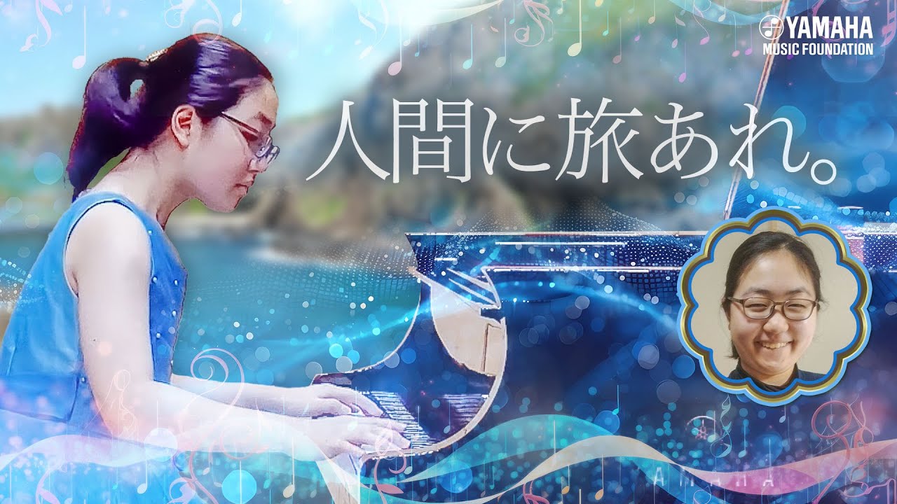 ピアノソロ】河邊 茉実『 変奏曲「旅愁」』JOCセレクション2025