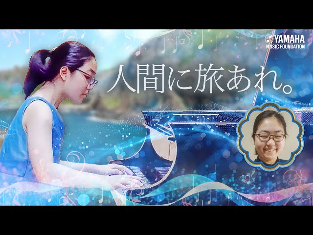 ピアノソロ】河邊 茉実『 変奏曲「旅愁」』JOCセレクション2025