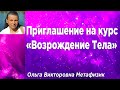 Приглашение на курс &quot;Возрождение Тела&quot;