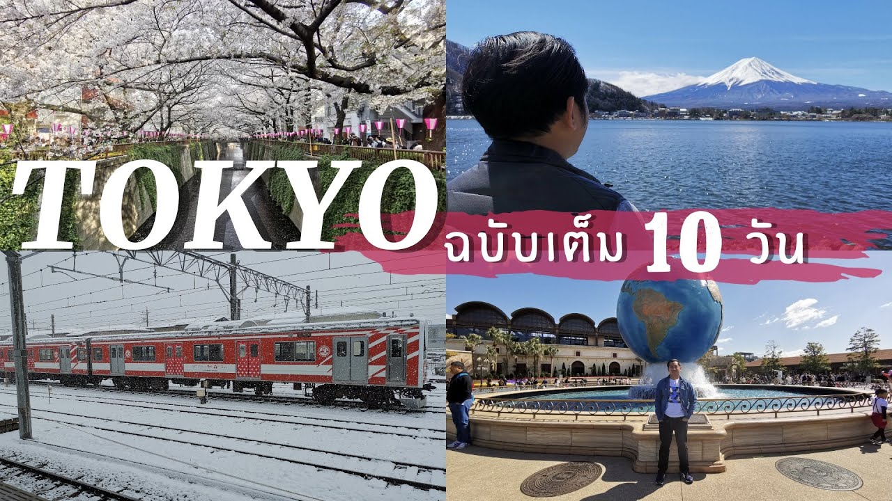 เที่ยวญี่ปุ่น 10 วัน | โตเกียว - ฟูจิ | 2019 | NavigaTui