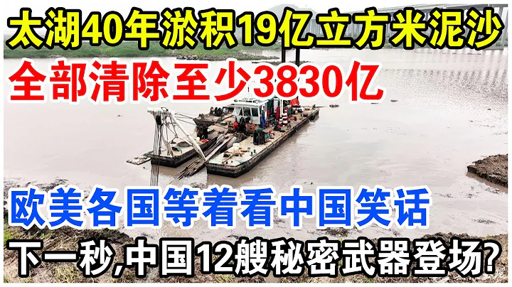 太湖40年淤積19億m³泥沙，全部清除需要3830億！歐美等著看中國笑話，誰料中國竟派出12艘秘密武器，結果讓人大吃一驚！ - 天天要聞