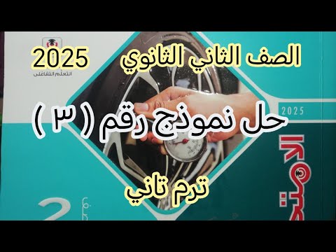 حل نموذج رقم 3 كتاب الامتحان الصف الثاني الثانوي 2025 فيزياء تانية ثانوي ترم تاني