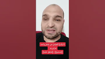 لا ي ل د غ المؤمن من ج ح ر واحد مرتين صحيح متفق عليه 