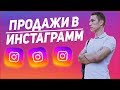 Как продавать через Instagram? продвижение через инстаграм млм бизнеса
