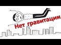 Что произойдет, если на Земле исчезнет гравитация?