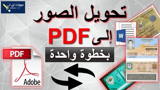 تحويل الصور الى PDF | ابسط برنامج تعديل علي PDf