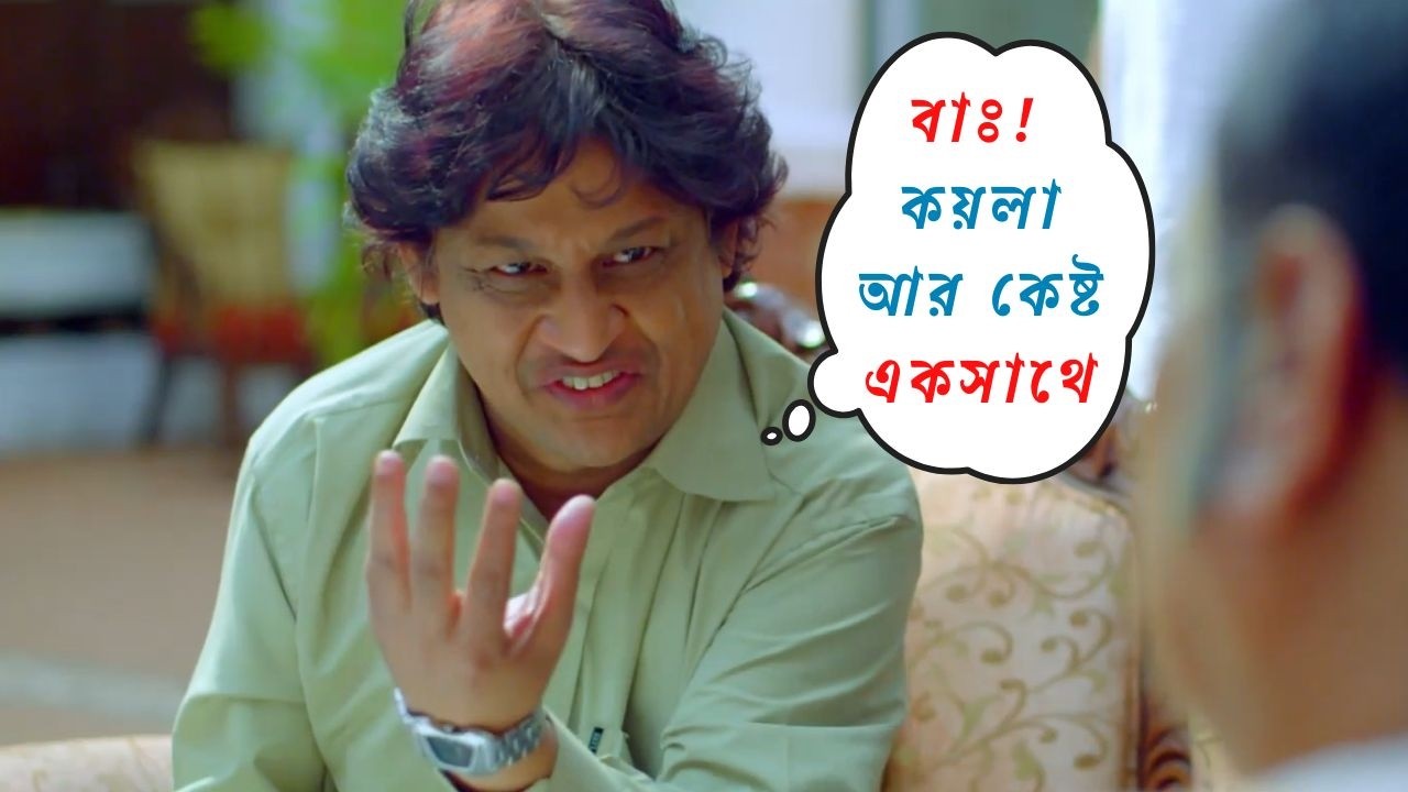 বাঃ! কয়লা আর কেষ্ট একসাথে! | Phande Poriya Boga Kande re | Sohom | Kanchan | SVF Movies