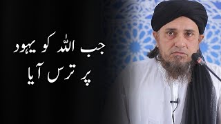 Jab Allah ne Yahood par Raham kiya | Mufti Tariq Masood | #shorts