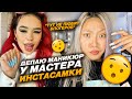 Проверила салон ИНСТАСАМКИ! Лучшие ногти в моей жизни ? |NikyMacAleen