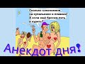 Самые смешные анекдоты. Юмор. Анекдот дня. Крокодил