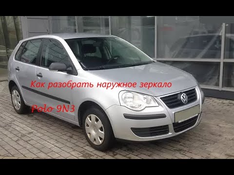 Как разобрать наружное зеркало Volkswagen Polo 2008 9N3