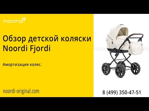 Noordi Fjordi Амортизация колес