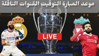 بث مباشر  مباراة ريال مدريد وليفربول في نهائي دوري أبطال أوروبا 🔥