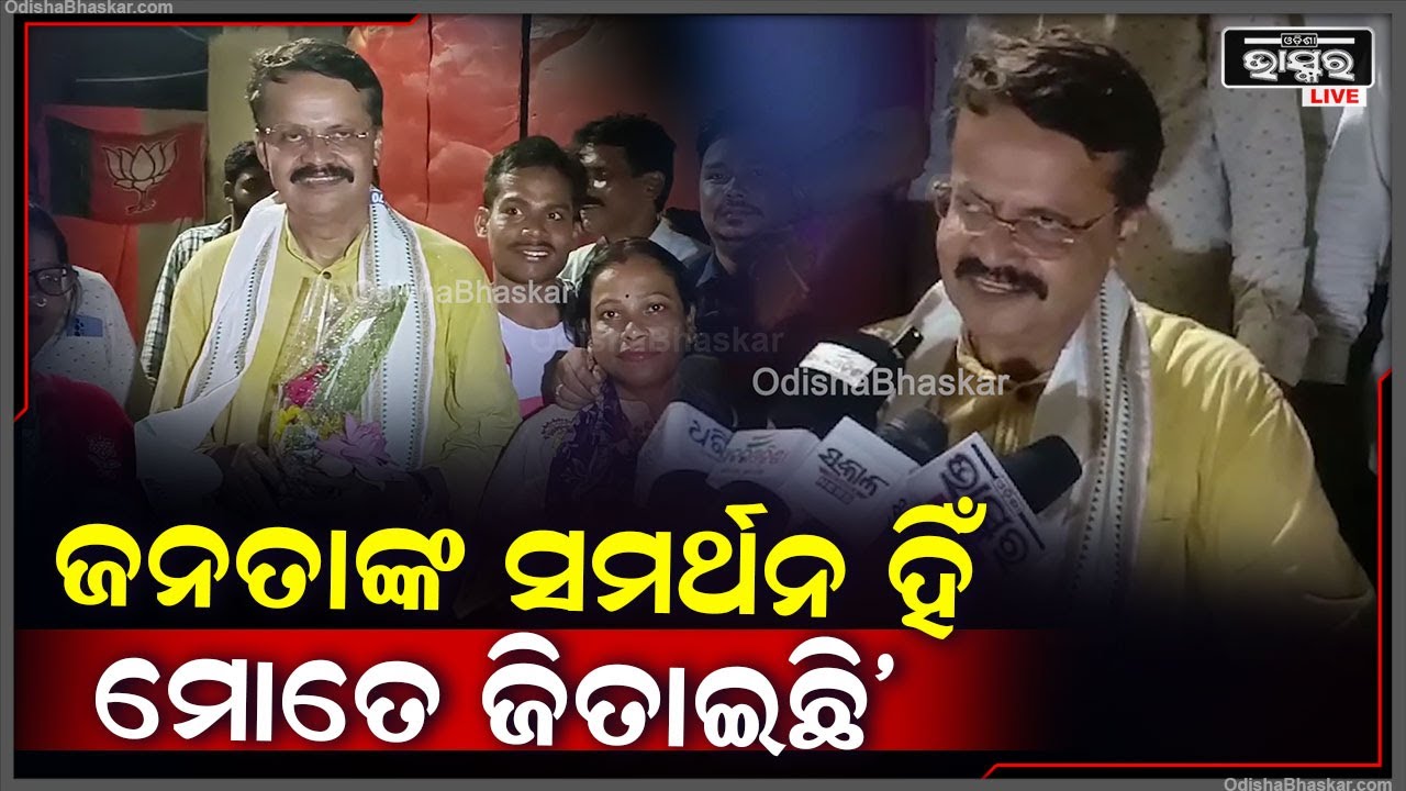 'ମୁଁ କୌଣସି ପ୍ରତିବାଦ କରିନି ଜନତାଙ୍କ ସମର୍ଥନ ହିଁ ମୋତେ ଜିତାଇଛି' Bhartuhari Mahatab // Result Day 2024