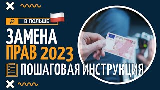 Замена прав в Польше 2023. Полная пошаговая инструкция. Сроки и цены.