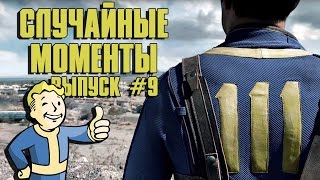 Случайные моменты в играх #9 - приколы, неудачи, глюки, баги, смешные моменты Случайные моменты в играх #9 - приколы, неудачи, глюки, баги, смешные моменты