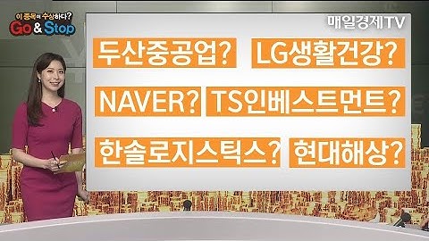 [이 종목이 수상하다?] 두산중공업 LG생활건강 TS인베스트먼트 한솔로지스틱스 현대해상 NAVER / 매일경제TV