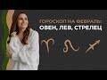 Что нас ждет в феврале?  Гороскоп на ФЕВРАЛЬ. ОВЕН. ЛЕВ. СТРЕЛЕЦ.