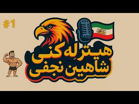 هیتر له کنی شاهین نجفی قسمت اول پیوند بچه مزلف و شق مرام تربتی  1