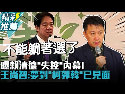 曝賴清德「失控」內幕！王尚智：夢到「柯郭韓」已見面【CNEWS】 @sciencewillwin