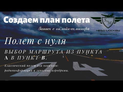 Видео: Онлайн семинар: Частный пилот - Урок 1. Создание плана полета.