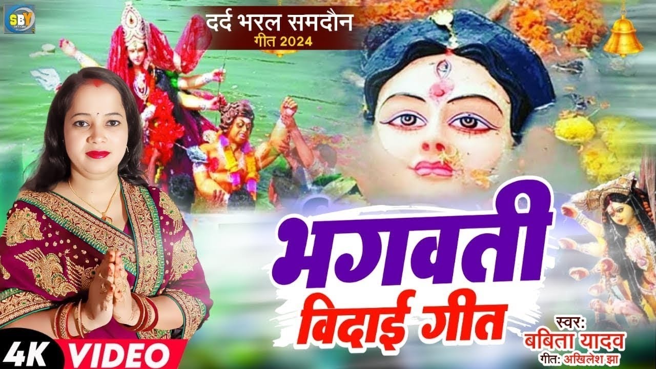 भगवती विदाइ गीत l करब विदाई कोना मईया तोहर l Babita Yadav l भगवती समदाऊन l देवी विदाई l Video 2025 l