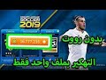 طريق تهكير وزيادة النقود طريقة صحيحة ومضمونة في لعبة دريم ليج 2019 بملف واحد طريق تهكير وزيادة النقود طريقة صحيحة ومضمونة في لعبة دريم ليج 2019 بملف واحد