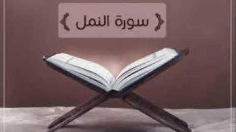 سورة النمل  لفضيلة الشيخ مشعل المطر