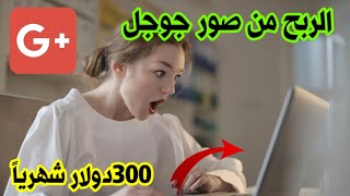 ربح 300دولار شهرياً من صور جوجل| الربح من صور جوجل|الربح من الانترنت 2023 للمبتدئين بدون رأس مال ?