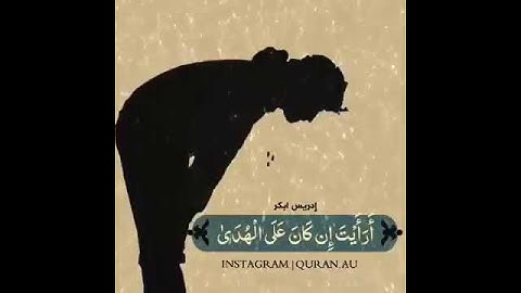 سورة العلق من الآية ٩ إلى الآية ١٤ بصوت الشيخ إدريس أبكر ❀