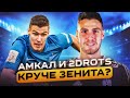 ГАСИЛИН: "АМКАЛ" И 2DROTS КРУЧЕ РПЛ / ИЗ "ШАЛЬКЕ" В МЕДИЙНЫЙ ФУТБОЛ / пресс от Райзена