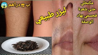 الليزر الطبيعي اللي منع ليا نمو الشعر فوجهي والمناطق الحساسة بشكل نهائي ب 5 دراهم فقط