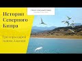 Три горы царей пляжа Алагади. Истории Северного Кипра