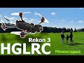 HGLRC Rekon3 | Не то, чего я ожидал😳