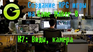 Game Maker 8 - Создание RPG игры: Урок №7 - Виды, камера Game Maker 8 - Создание RPG игры: Урок №7 - Виды, камера