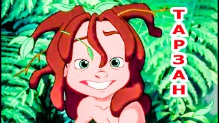 ТАРЗАН   / мультфильм детства Свой трейлер 1999 Tarzan