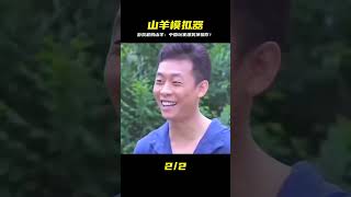 這可能是游戲中最賤的一只羊#中國玩家 #模擬山羊 #離譜 #绝地求生刺激战场 #刺激战场 #吃鸡手游 #吃鸡 #刺激战场国际服