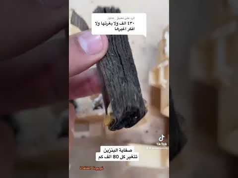 شاهد الفديو وفكر تغير صفاية البنزين