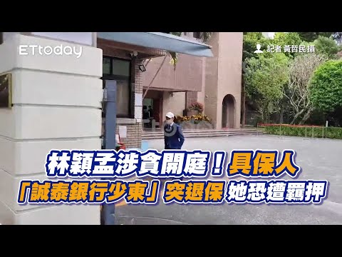 林穎孟涉貪開庭！具保人「誠泰銀行少東」突退保 她恐遭羈押