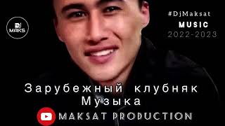 Зарубежный клубняк 2022-2023. #DJMaksat