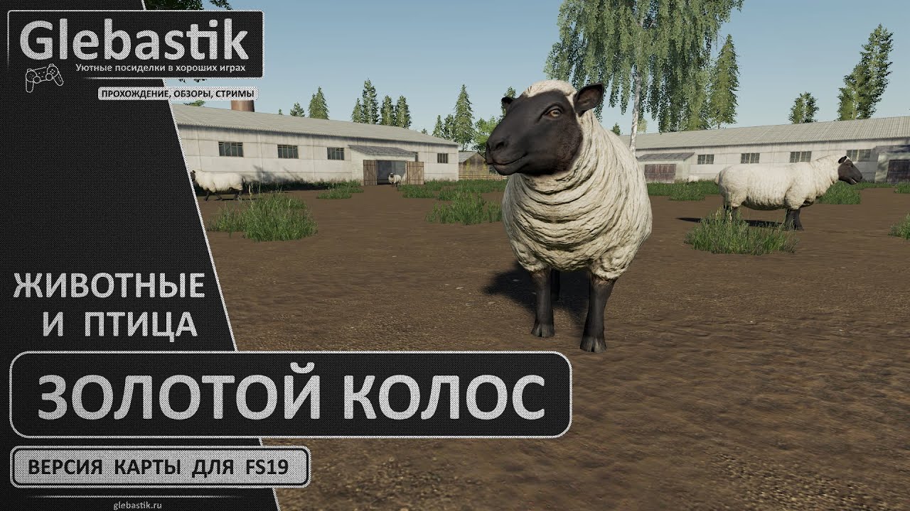 FS 19 золотой Колос. FS 19 карта золотой Колос. Fs19 золотой Колос свиноферма. Карта золотой колос для фс 19