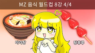 MZ 음식 월드컵!! 마라탕 vs 탕후루!!💛