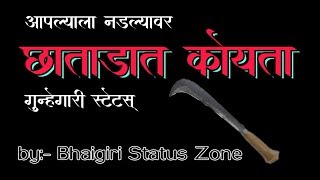 आपल्याला नडला कि छाताडात कोयता || गुन्हेगारी स्टेटस || by Bhaigiri Status Zone
