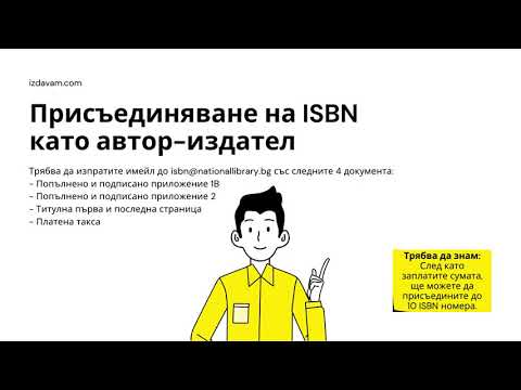 Видео: Какво е ISBN